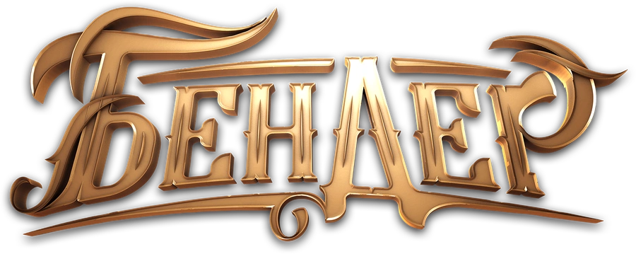 Бендер: Начало