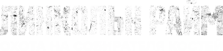 Линкольн Райм: Охота на Собирателя костей
