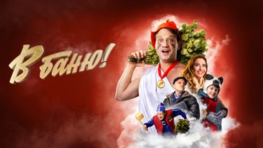 В баню!