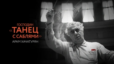 Господин «Танец с саблями». Арам Хачатурян