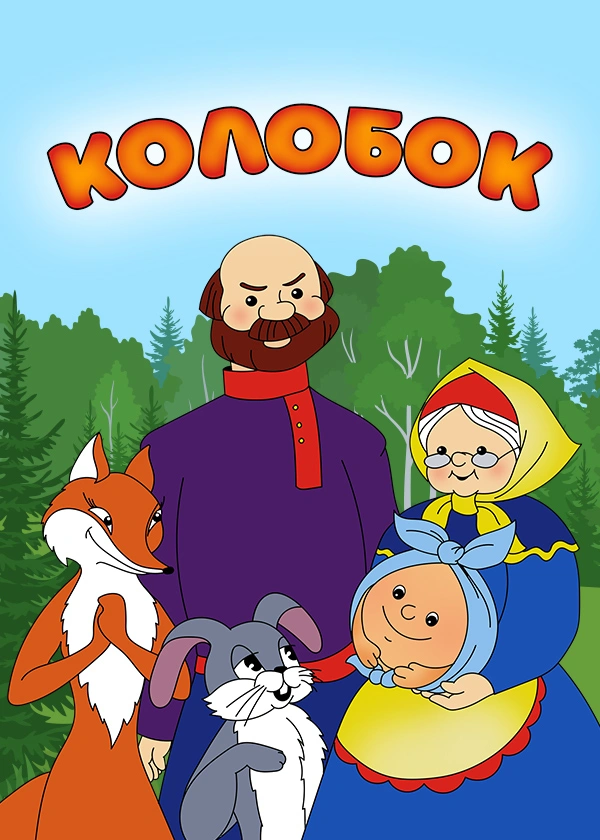 Колобок