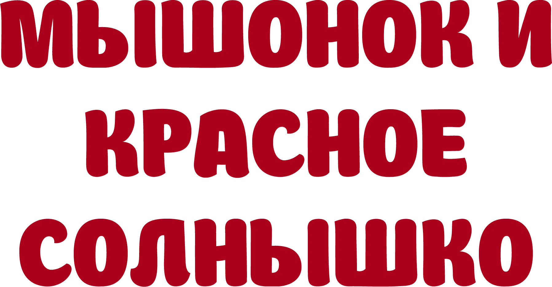 Мышонок и красное солнышко