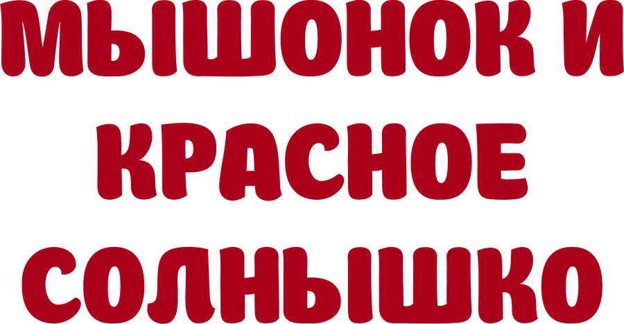 Мышонок и красное солнышко