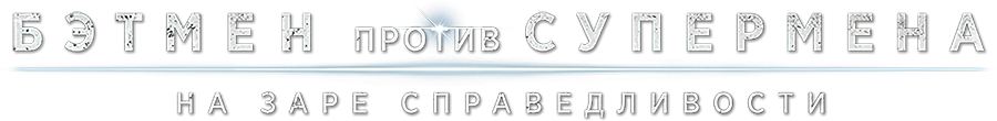 Бэтмен против Супермена: На заре справедливости