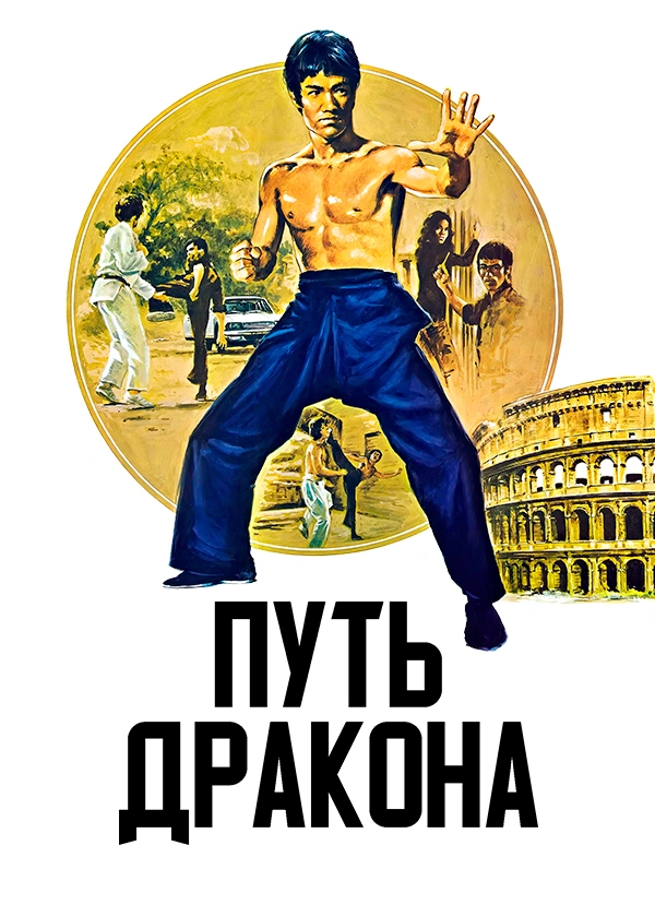 Путь дракона