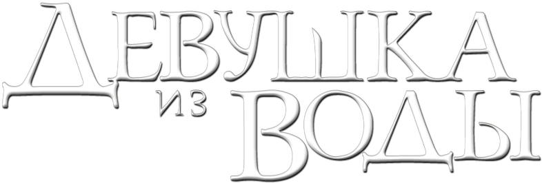 Девушка из воды