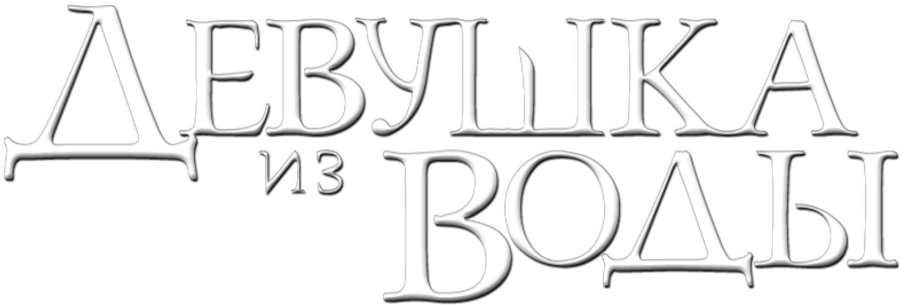Девушка из воды