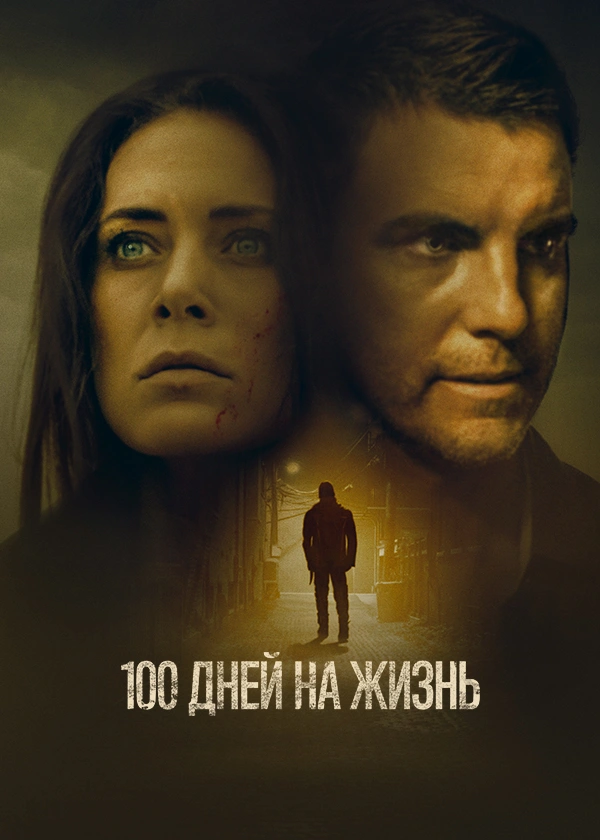 100 дней на жизнь