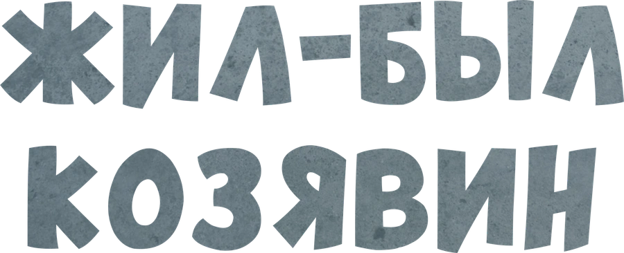 Жил-был Козявин