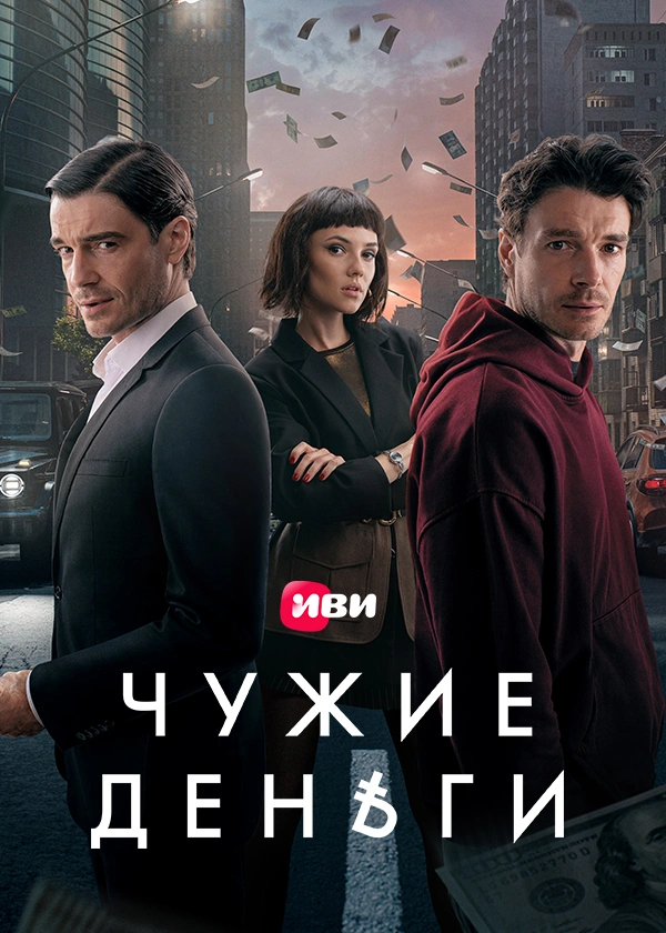 Чужие деньги