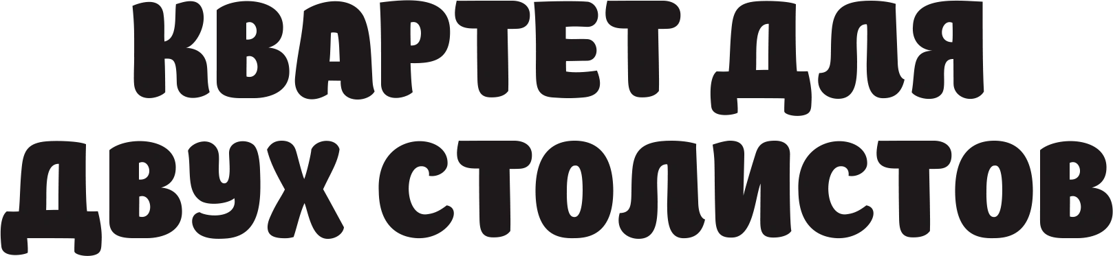 Квартет для двух солистов