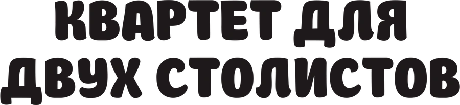 Квартет для двух солистов