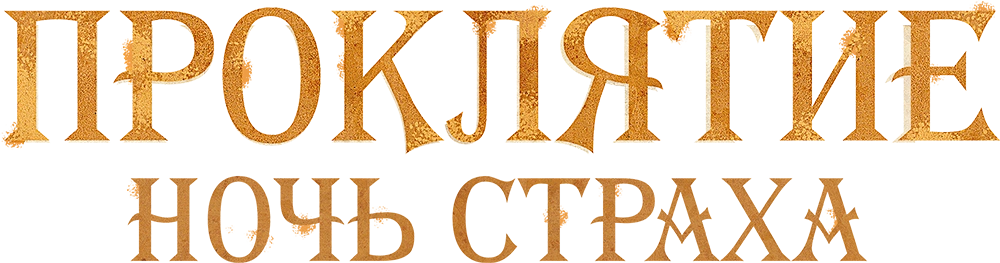 Проклятие. Ночь страха