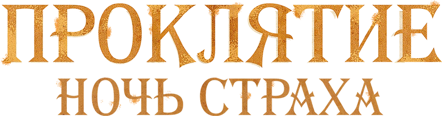 Проклятие. Ночь страха