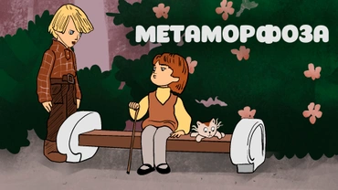 Метаморфоза