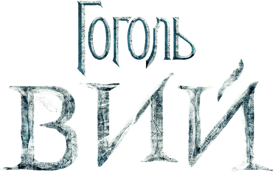 Гоголь. Вий