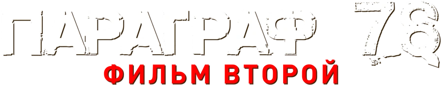 Параграф 78: Фильм второй