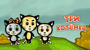 Три Котенка