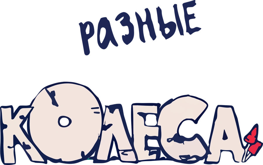 Разные колёса