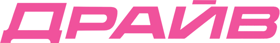 Драйв