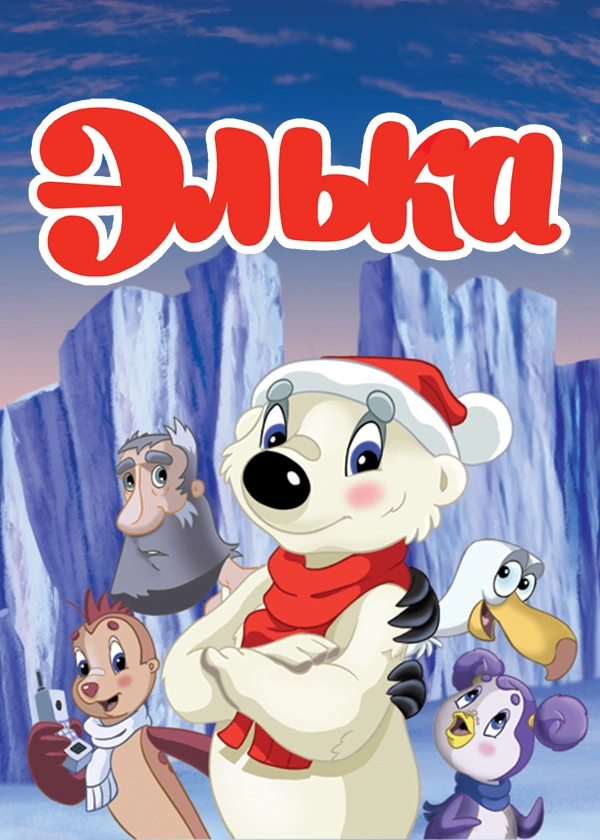 Элька
