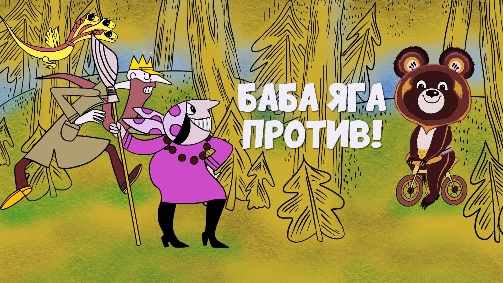 Баба-Яга против!