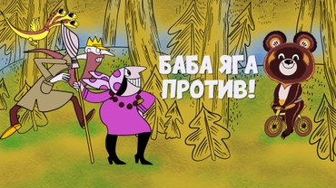 Баба-Яга против!