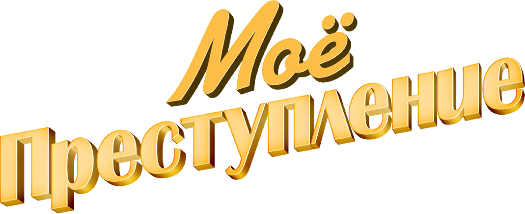 Моё преступление