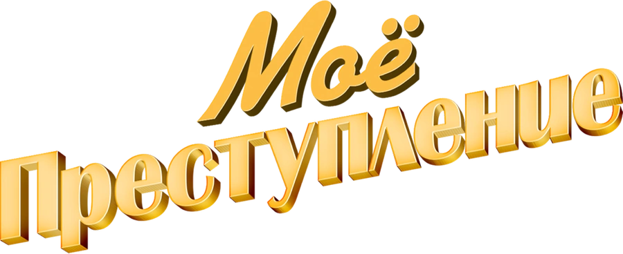 Моё преступление