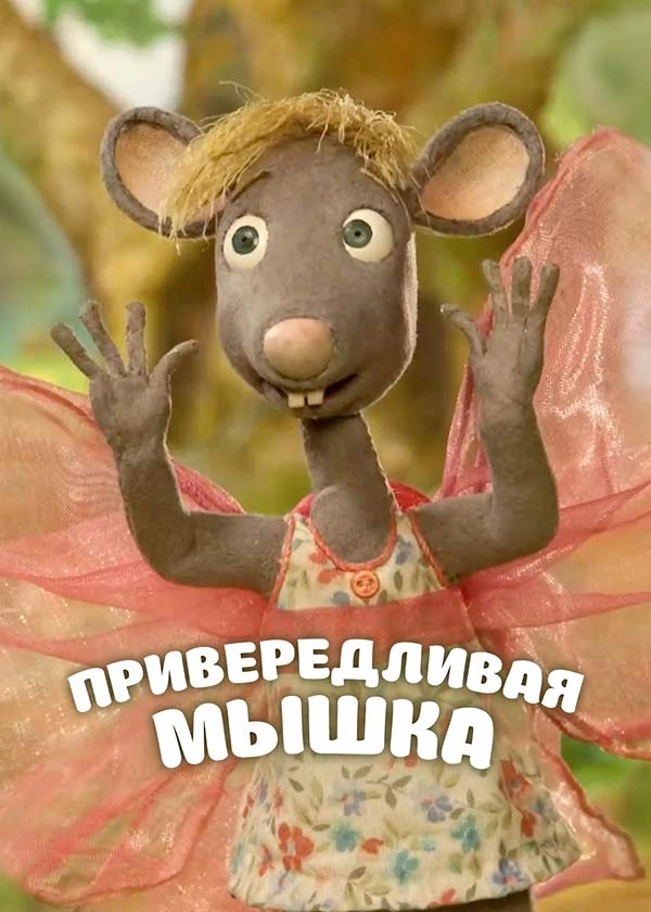 Привередливая мышка