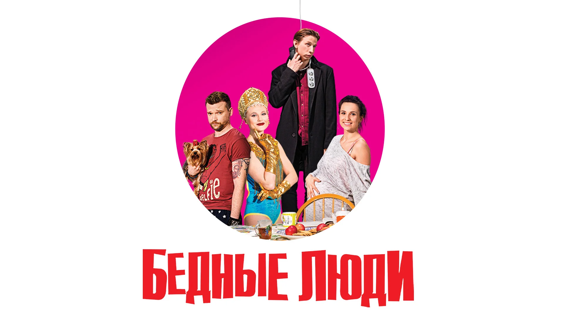 Смотреть сериал бедные люди