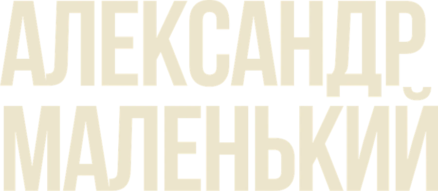 Александр Маленький