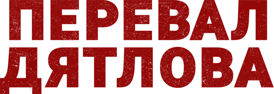 Перевал Дятлова