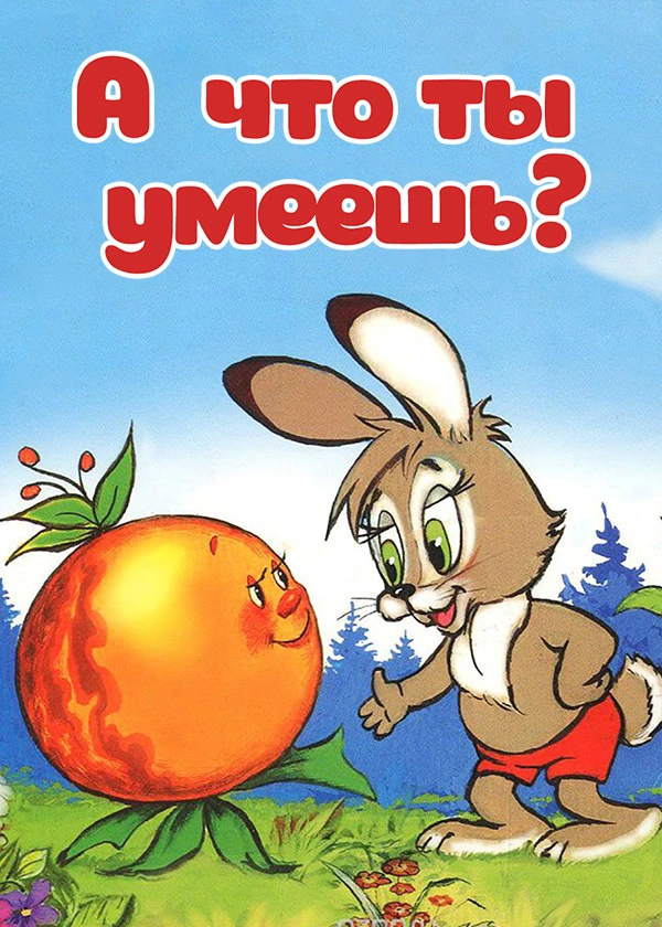 А что ты умеешь?