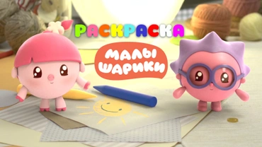 Раскраски с Малышариками