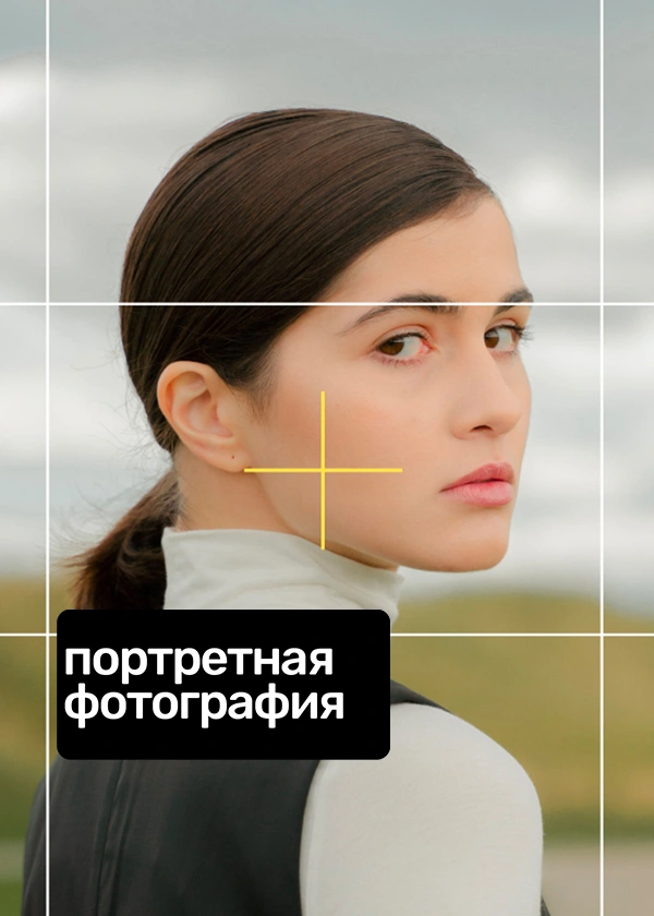 Портретная фотография