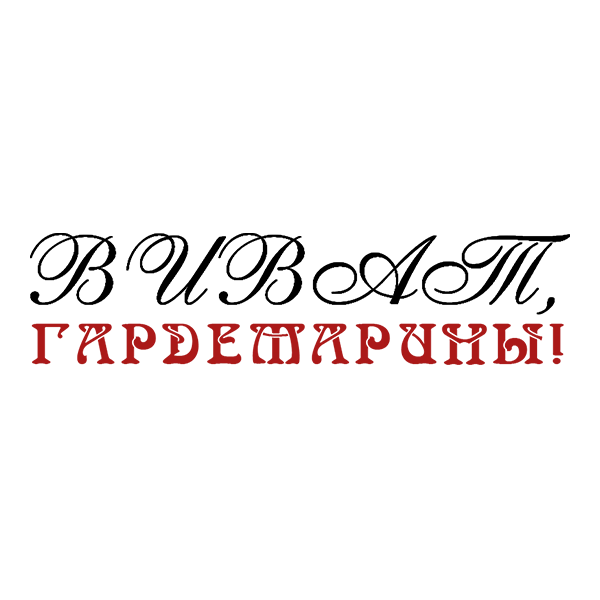 Виват, гардемарины!