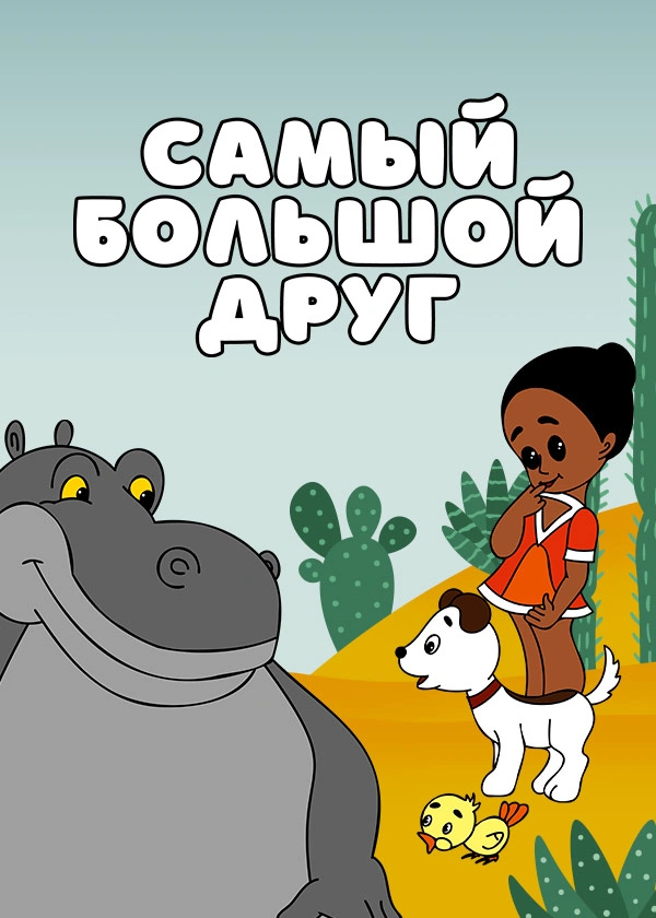 Самый большой друг