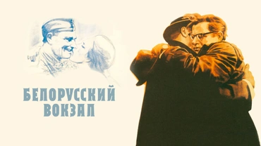 Белорусский вокзал