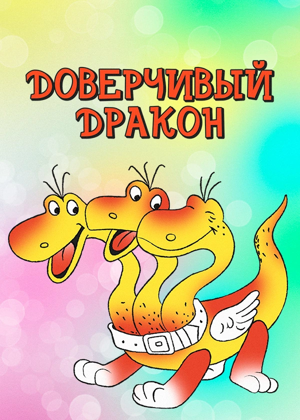 Доверчивый дракон