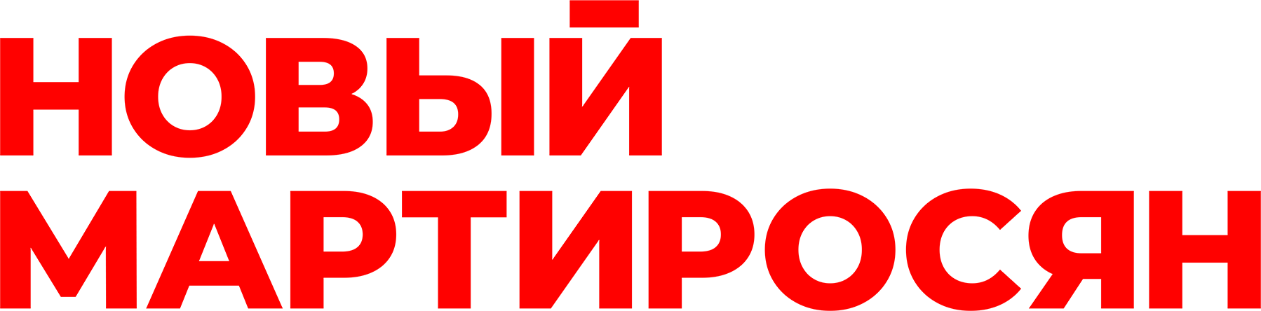 Новый Мартиросян