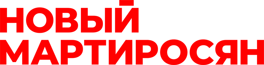 Новый Мартиросян