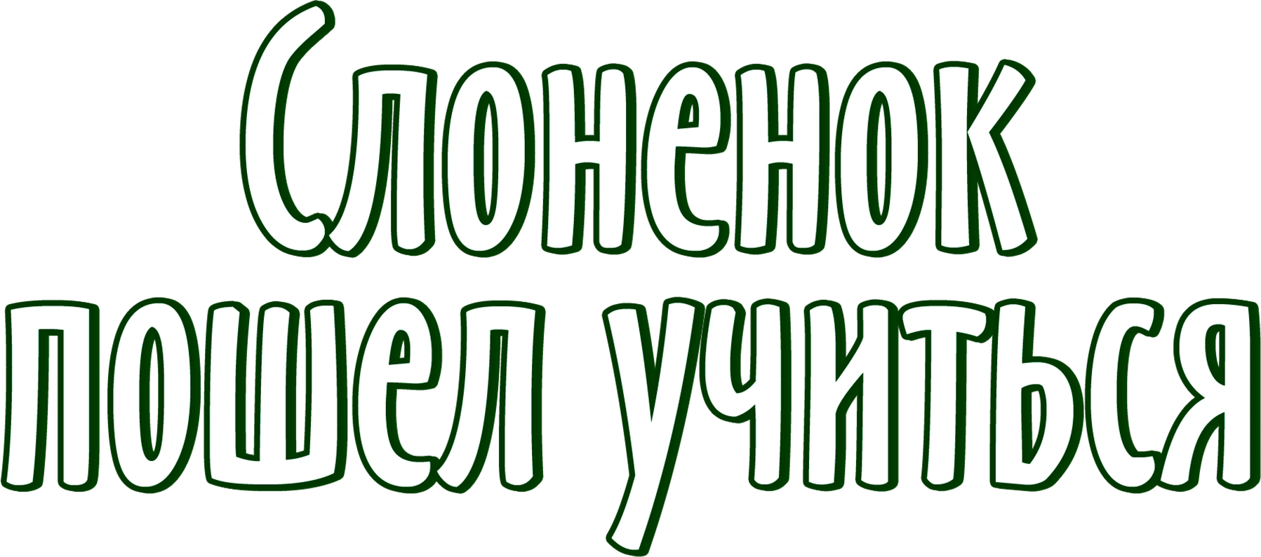 Слоненок пошел учиться