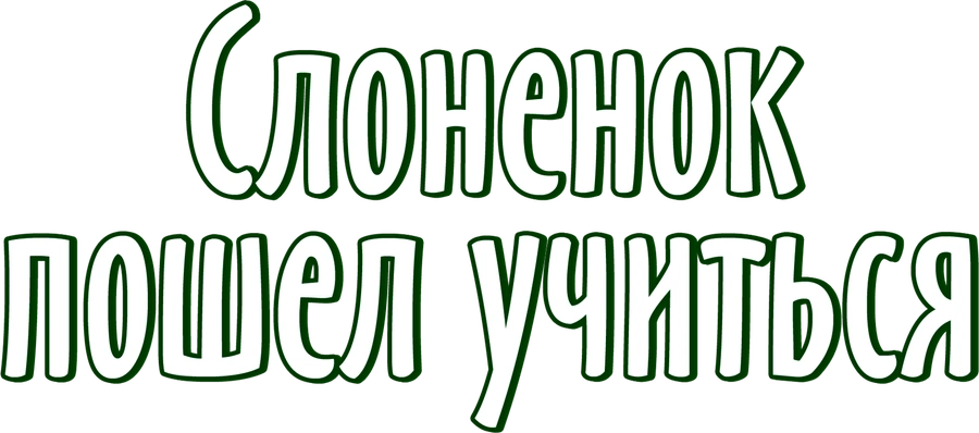 Слоненок пошел учиться