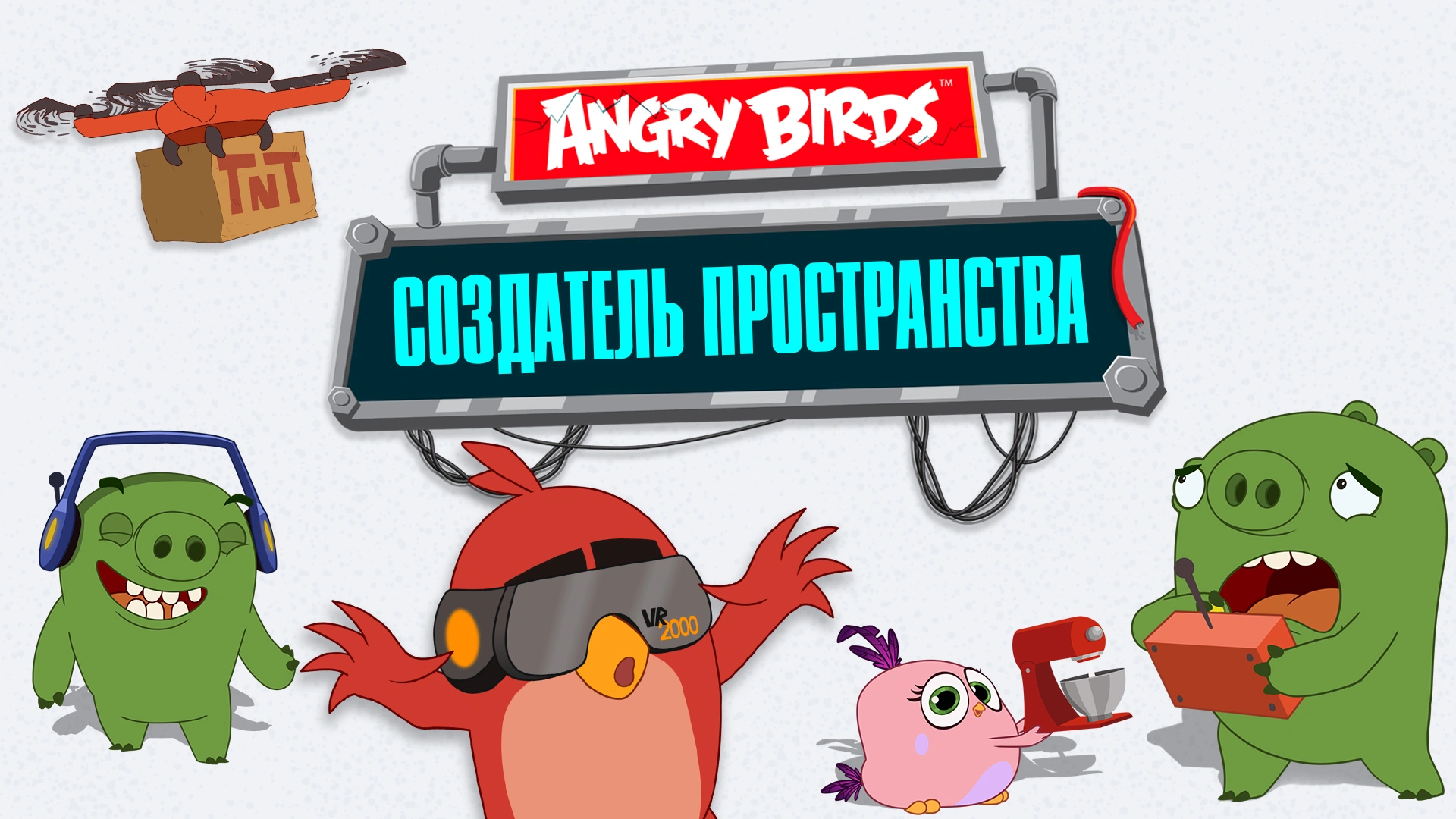 Angry Birds. Создатель пространства