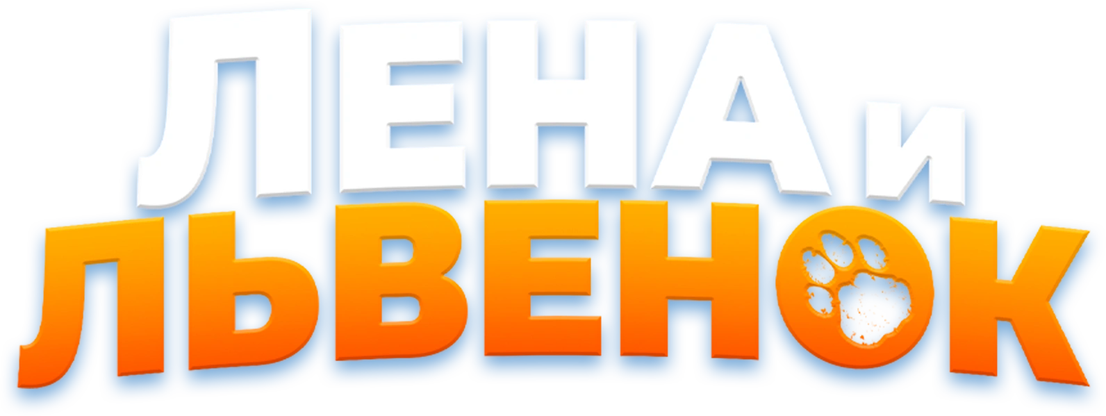 Лена и львенок