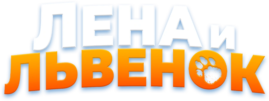 Лена и львенок