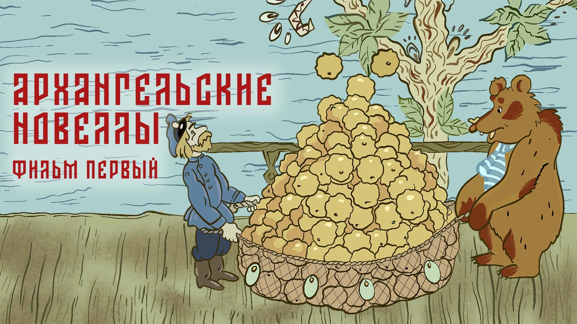 Архангельские новеллы. Фильм первый