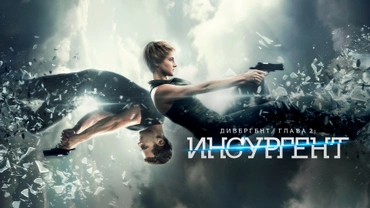 Дивергент, глава 2: Инсургент