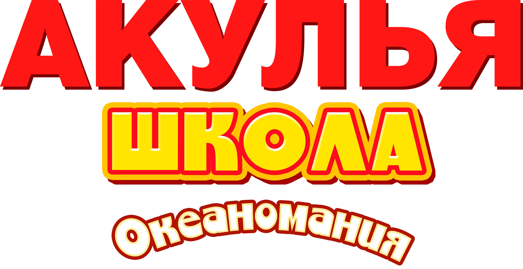 Акулья школа. Океаномания